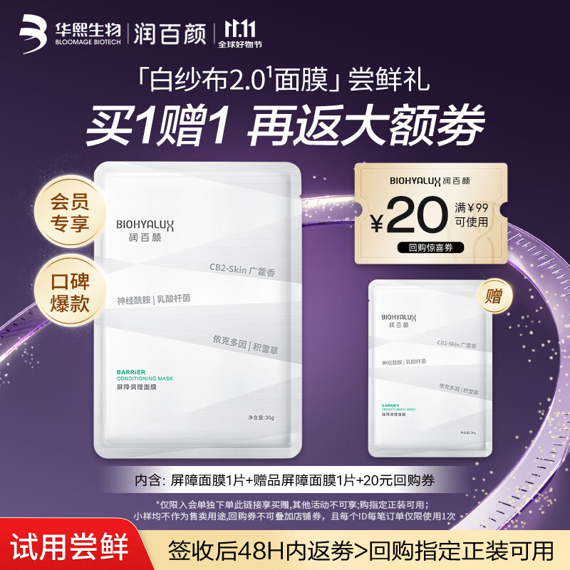 润百颜屏障调理白纱布2.0面膜30g/片补水舒缓干痒红敏肌晒后修护试用
