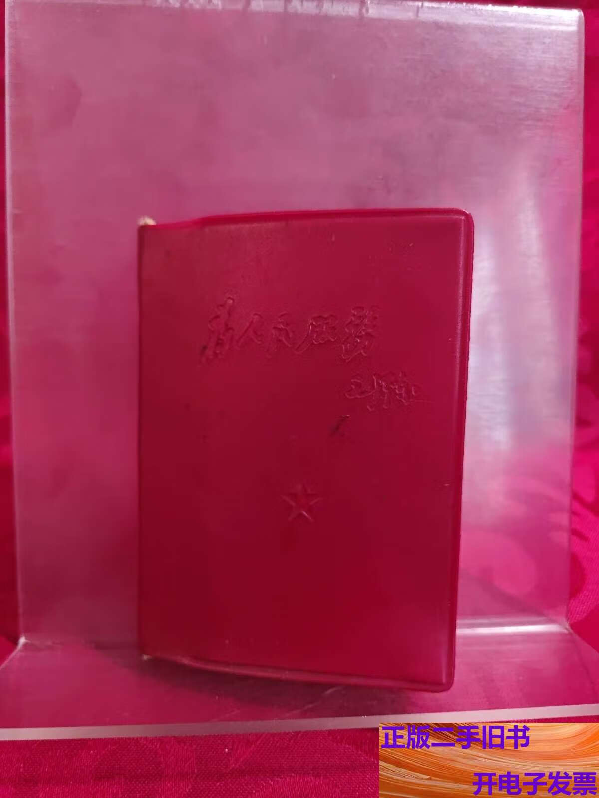 为人民服务封皮内新医疗法手册 红宝书/小红书/小红本