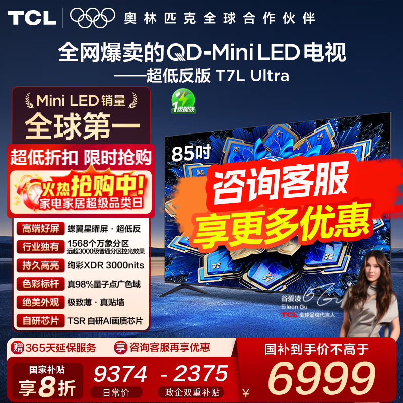 TCL电视 85T7L Ultra 85英寸 QD-Mini LED 蝶翼星曜屏 万象分区 绚彩XDR 3000nits 超薄 国家补贴 85英寸