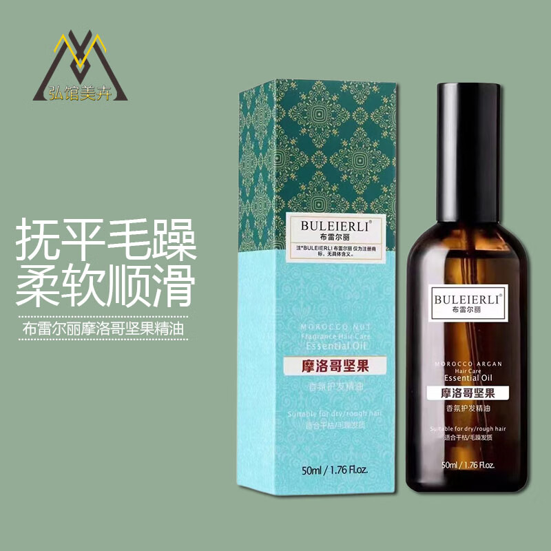 美飘扬布雷尔丽摩洛哥坚果护发精油女防毛躁柔顺改善干枯卷发免洗持久