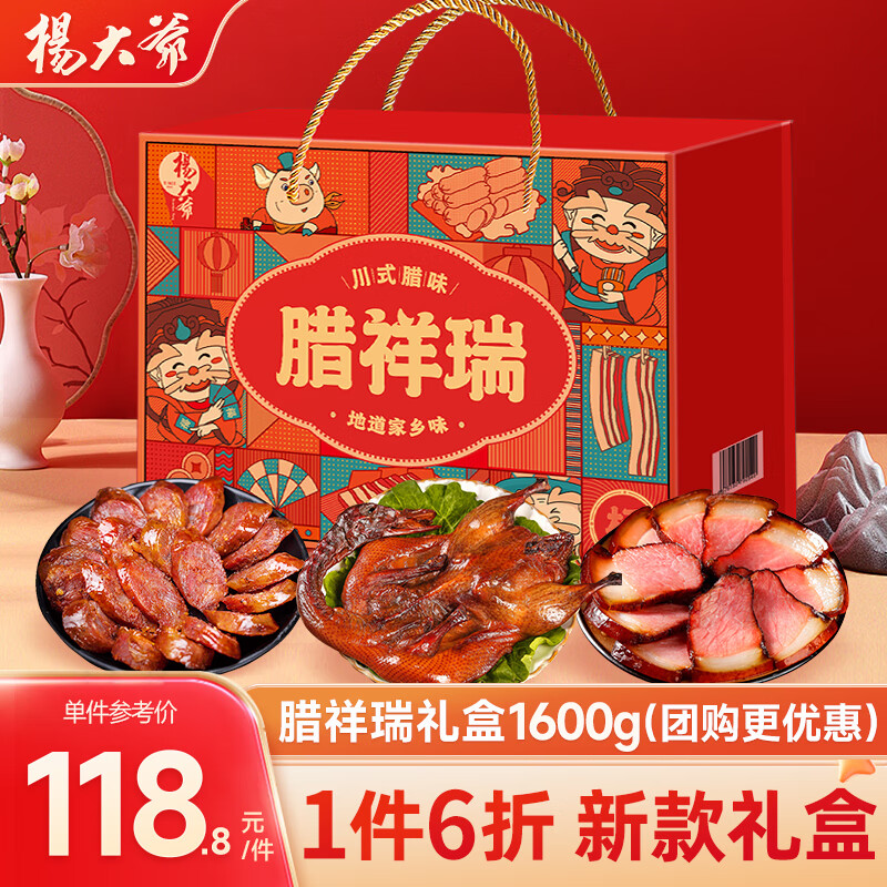 杨大爷腊祥瑞礼盒1600g烟熏腊香肠腊肉年货节礼物礼盒送礼商务团购 腊祥瑞礼盒1600g【内配有腊肉/腊肠/腊鸭】