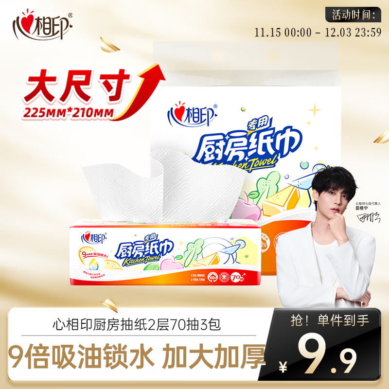 心相印抽纸/厨房用纸70抽*3包 加厚吸油锁水 食品接触级