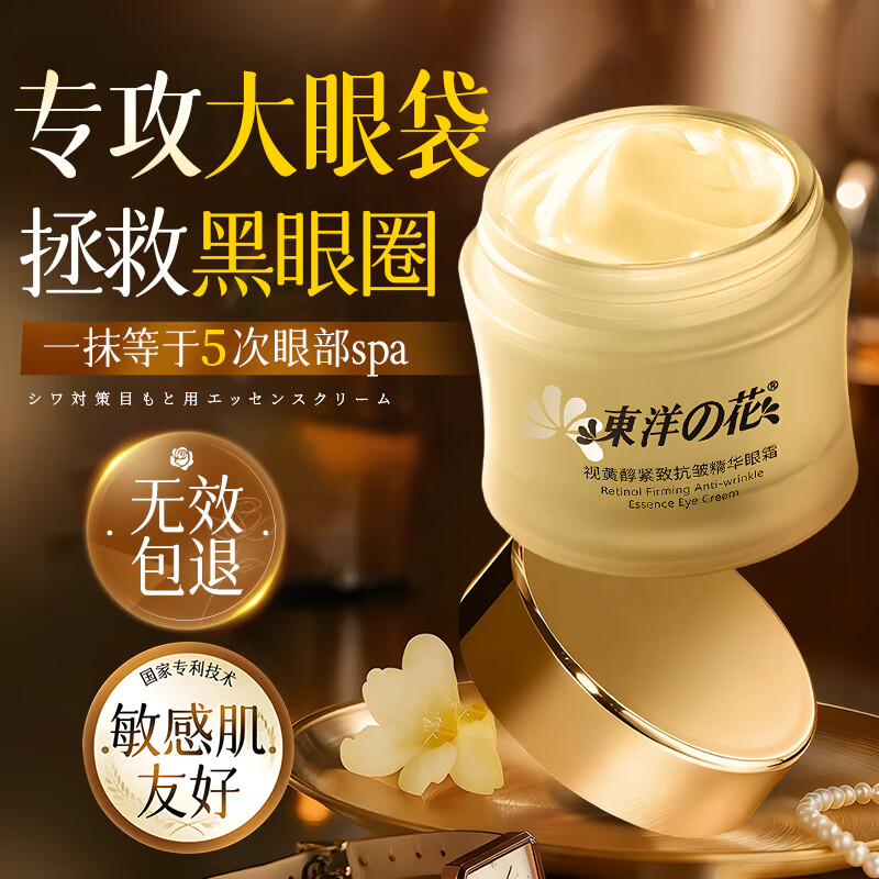 东洋之花视黄醇眼霜淡化细纹提拉紧致黑眼圈去除眼袋抗皱眼纹抗衰老专用