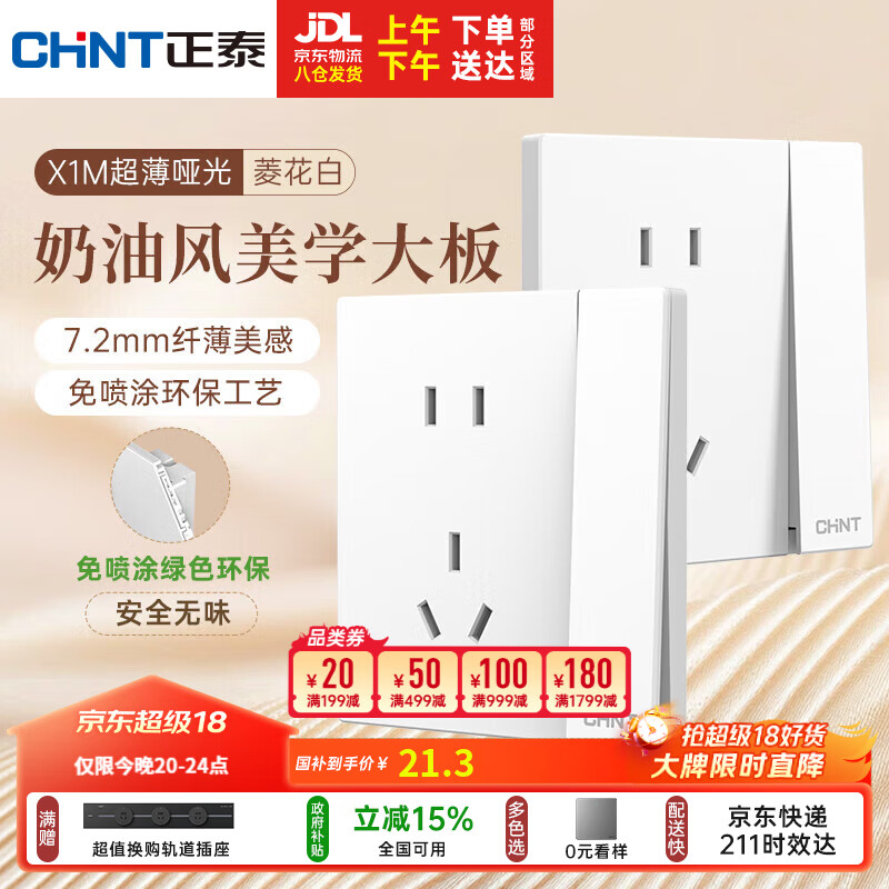 正泰（CHNT）开关插座 免喷涂奶油风大板 插座面板暗装 X1M一开双控五孔菱花白