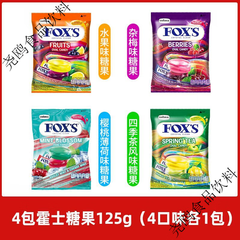 Fox's印尼foxs水晶糖125g进口霍士四季茶杂莓水果薄荷味硬糖喜糖零食 4种口味各1袋