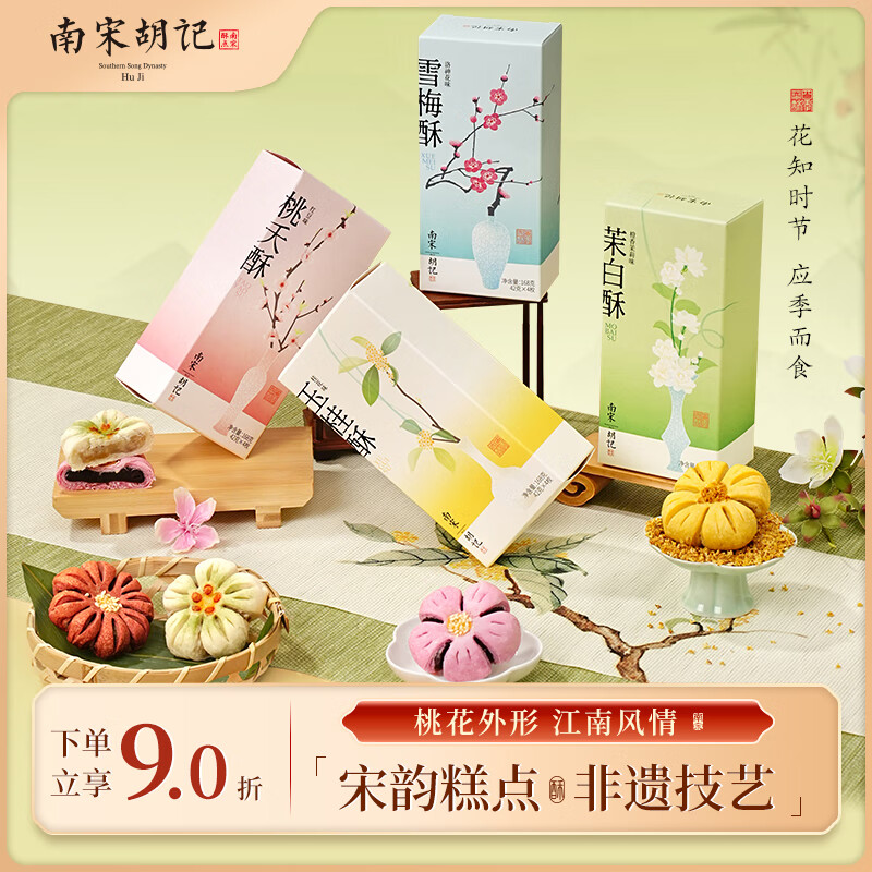 南宋胡记四季桃花酥传统小吃中式糕点点心零食喜饼伴手礼盒桃夭酥160g/4枚