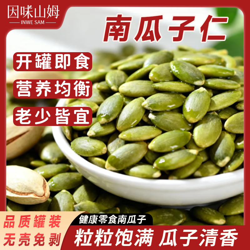因味山姆原味南瓜子仁500g罐装脱壳精选大颗粒炒货干果休闲小零食