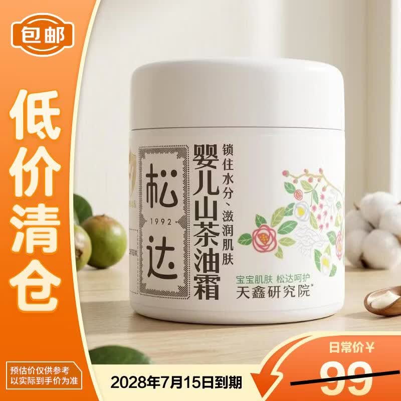 松达婴儿润肤山茶油霜68g【东方液体黄金】面霜滋润肌肤舒缓干痒红