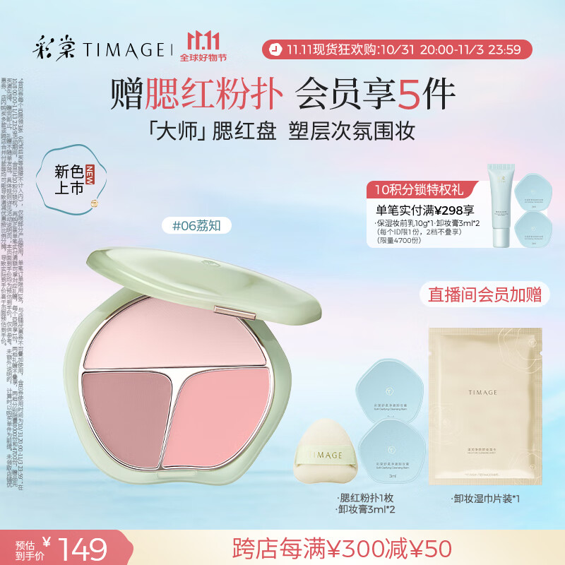 彩棠（TIMAGE）争青流玉三色腮红盘胭脂06荔知修容高光提亮定妆生日礼物送女友