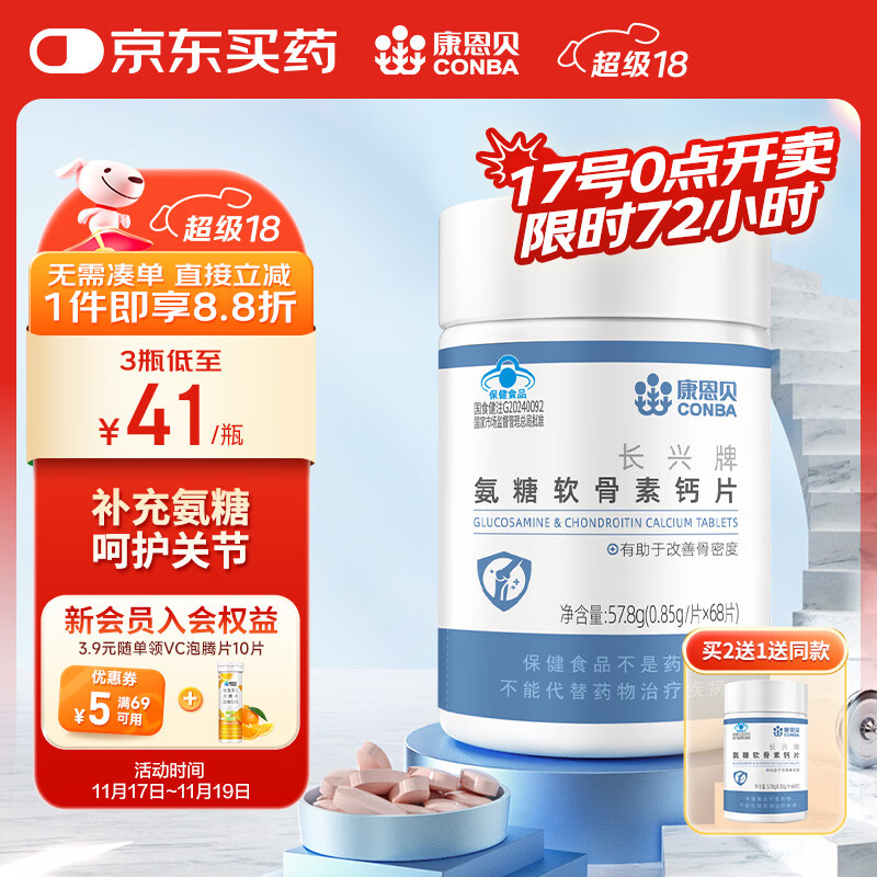 康恩贝 氨糖软骨素 68片*1瓶