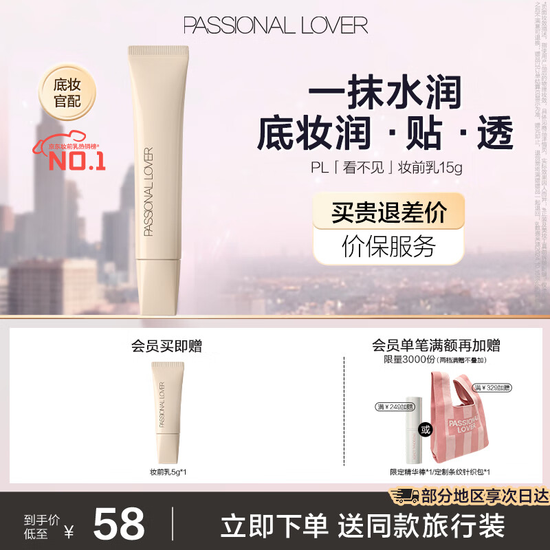 PL看不见妆前乳15g