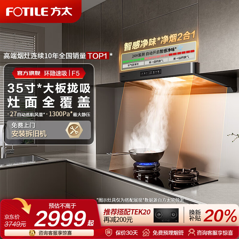 方太F5欧式吸油烟机 家用27大风量挥手智控智感净味环隐速吸无油网 顶吸式油烟机补贴20%  烟灶套装 【单烟机】360°环隐速吸F5
