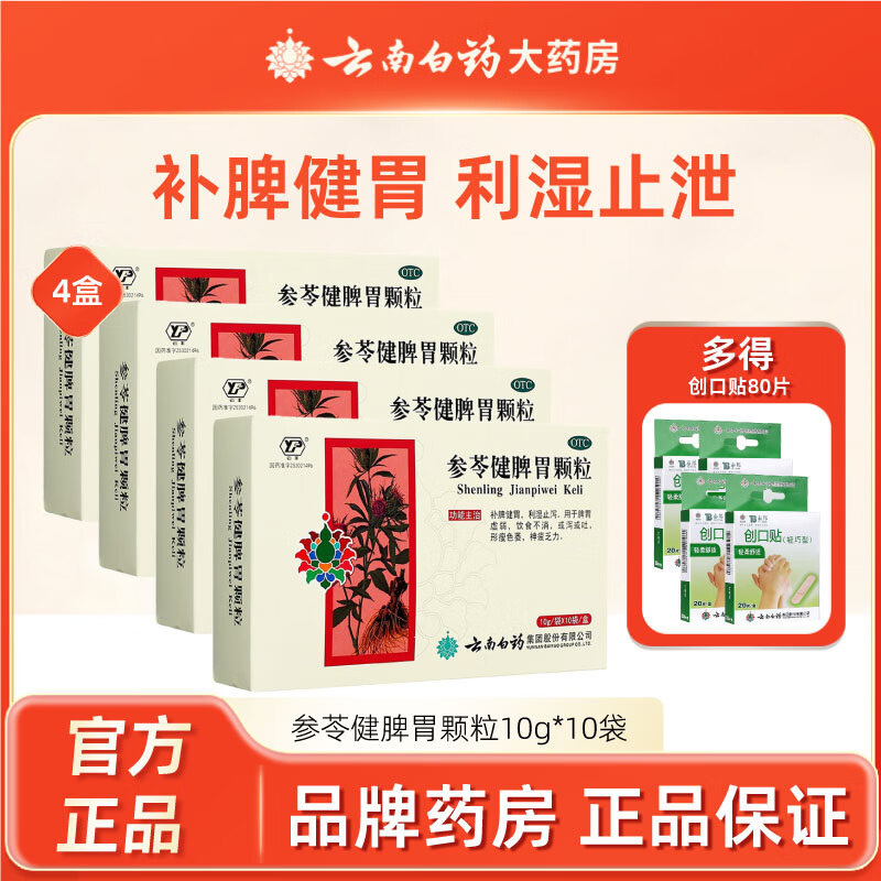 [云丰] 参苓健脾胃颗粒 10g*10袋补脾健胃利湿止泻用于脾胃虚弱，饮食不消，或泻或吐，形瘦色萎，神疲乏力 4盒装