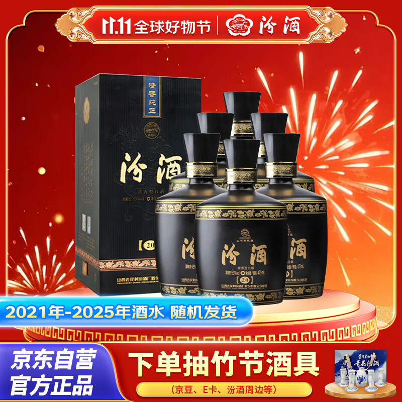 汾酒 黑坛金奖20 清香型白酒 53度 475ml*6瓶 整箱装 【年份随机发】