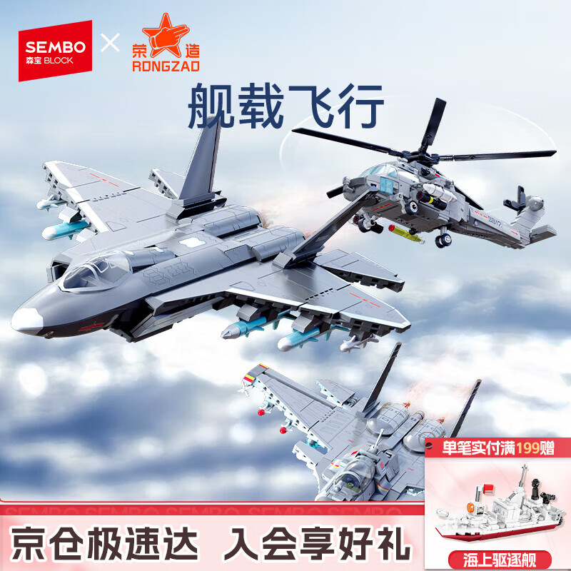 森宝积木军事玩具儿童拼装舰载飞行套装模型摆件男孩生日礼物202257