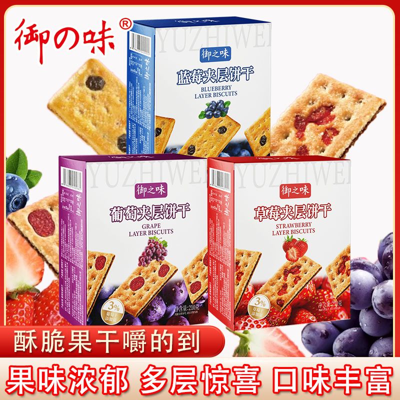 风鲜仓草莓蓝莓提子夹层饼干80后童年怀旧零食夹心饼干独立包装 葡萄味夹层饼干210g