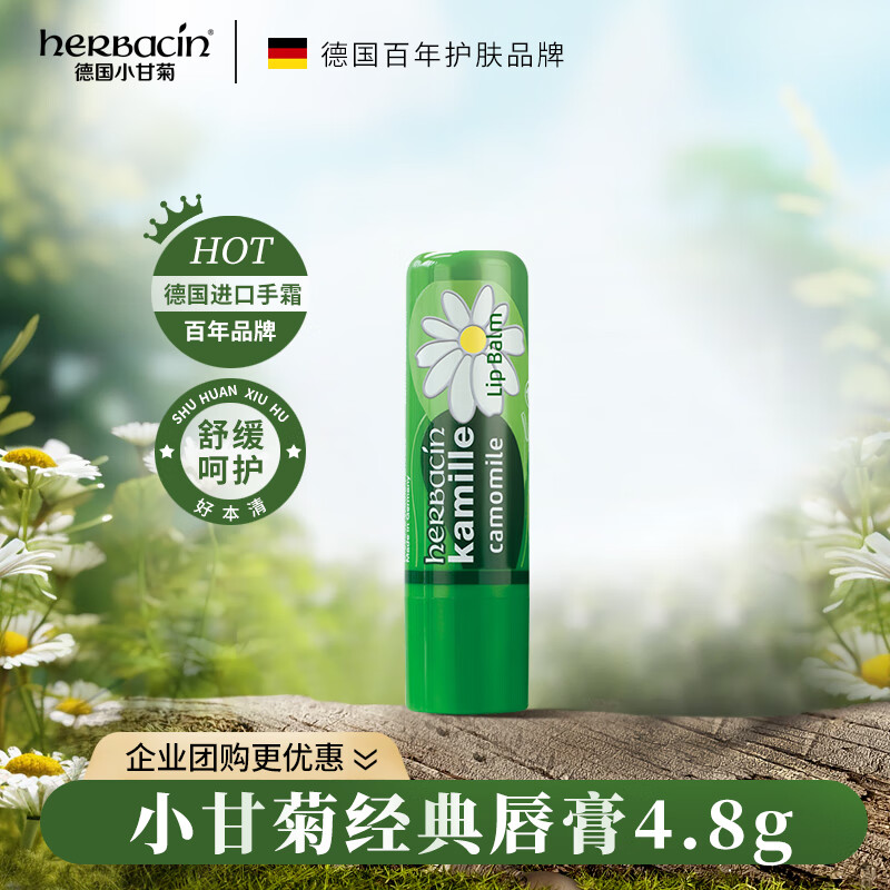 Herbacin好本清德国小甘菊经典唇膏 4.8g（补水保湿预防干裂）保湿润唇膏