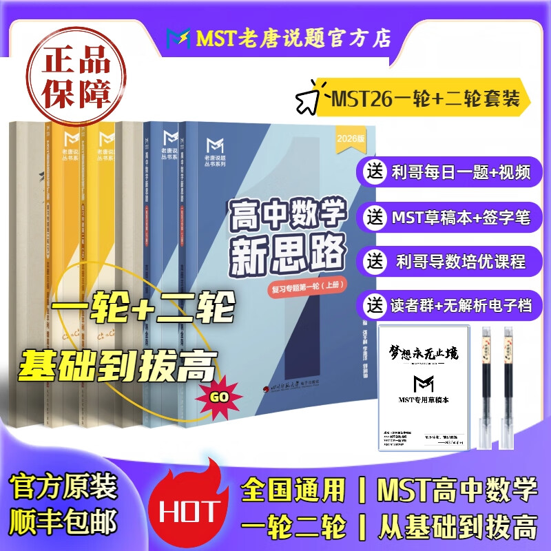 MST数学26二轮复习 高三二轮复习冲刺拔高必备 高中数学新思路 MST26二轮复习专题 2026新版