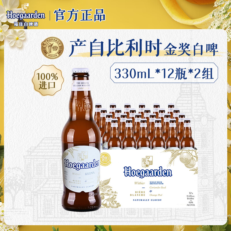 福佳白啤酒 比利时原瓶进口 精酿啤酒 金奖小麦白啤 官方正品整箱批发 【进口白啤】 330mL 24瓶