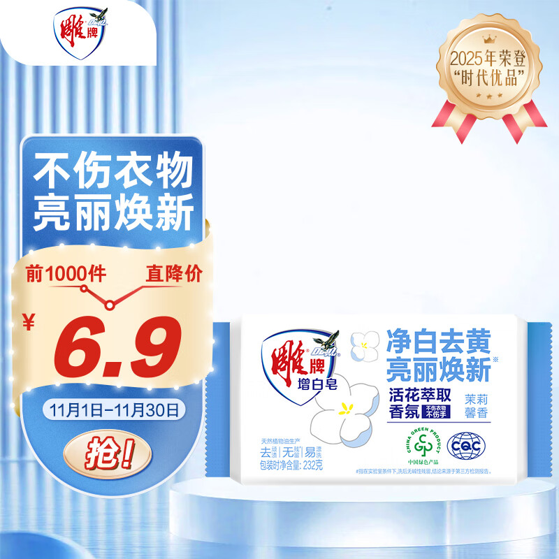 雕牌 增白皂 茉莉馨香 232g 去污 添加增白因子 白衣洁白 彩衣鲜艳