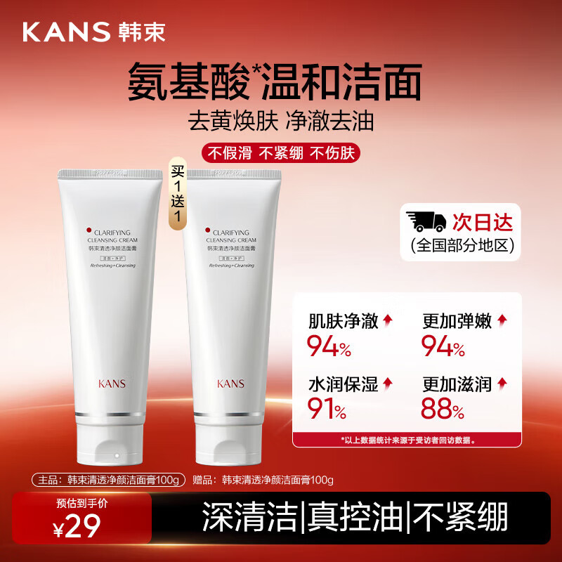 韩束红蛮腰氨基酸洗面奶男女士控油补水深层买1支100g赠100g