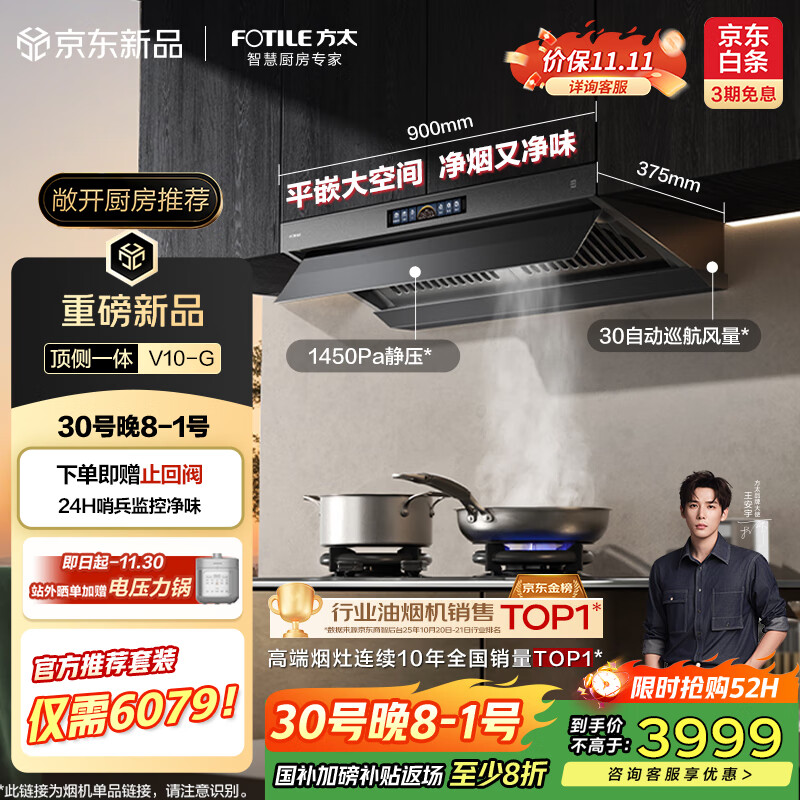 方太（FOTILE）V10-G顶侧一体超薄0缝*平嵌30巡航风量【官方推荐套装仅需6079】抽吸油烟机以旧换新国家补贴20% 