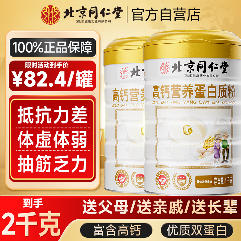 同仁堂高钙蛋白质粉免疫中老年人补充营养送母亲节礼物1千克*2