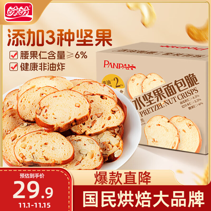 盼盼坚果面包脆片 碱水面包早餐面包干休闲零食糕点点心代餐 300g/盒