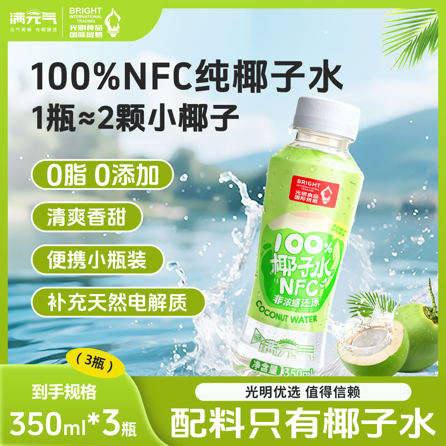 满元气光明食品出品100%椰子水纯椰汁NFC果汁饮料大瓶0脂0添加糖 350ml*3瓶