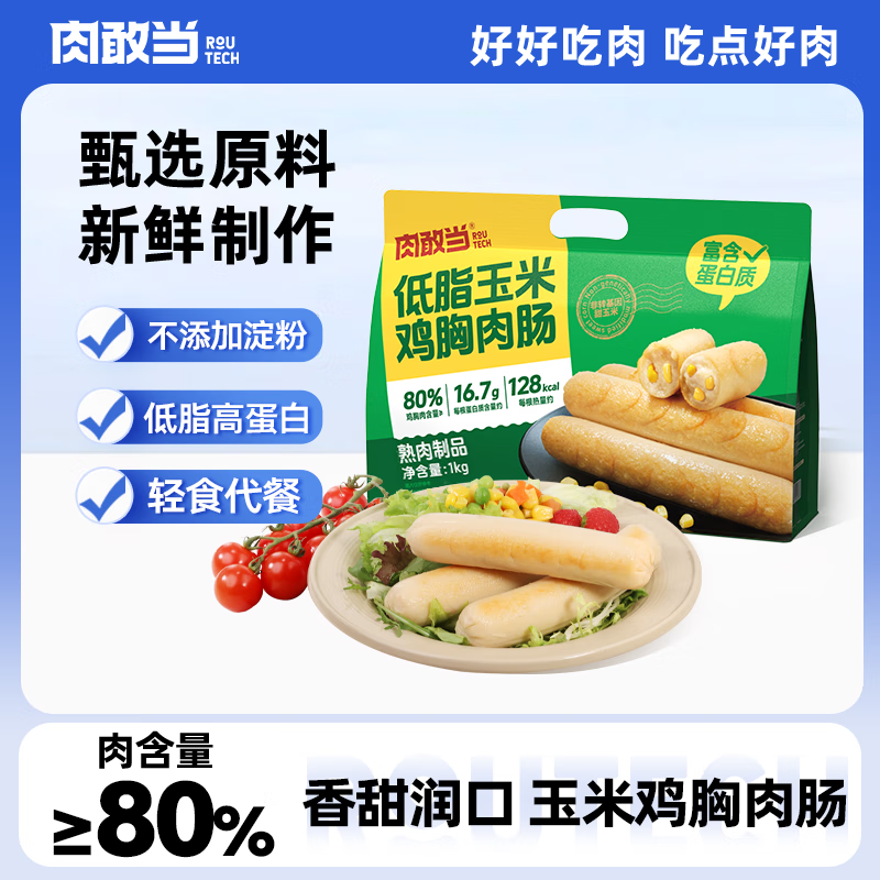 肉敢当玉米鸡胸肉肠火腿肠100g*10即食低脂高蛋白健身减脂轻食代餐零食