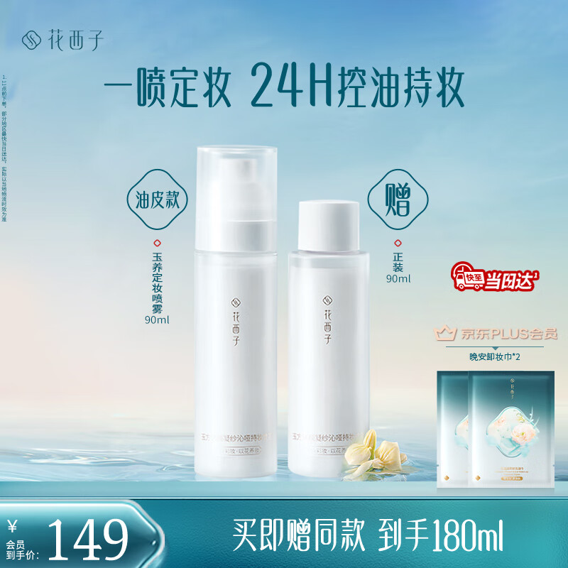 花西子蜜粉级定妆喷雾买90ml赠90ml 水+粉双重锁妆 持妆控油服帖 油皮款