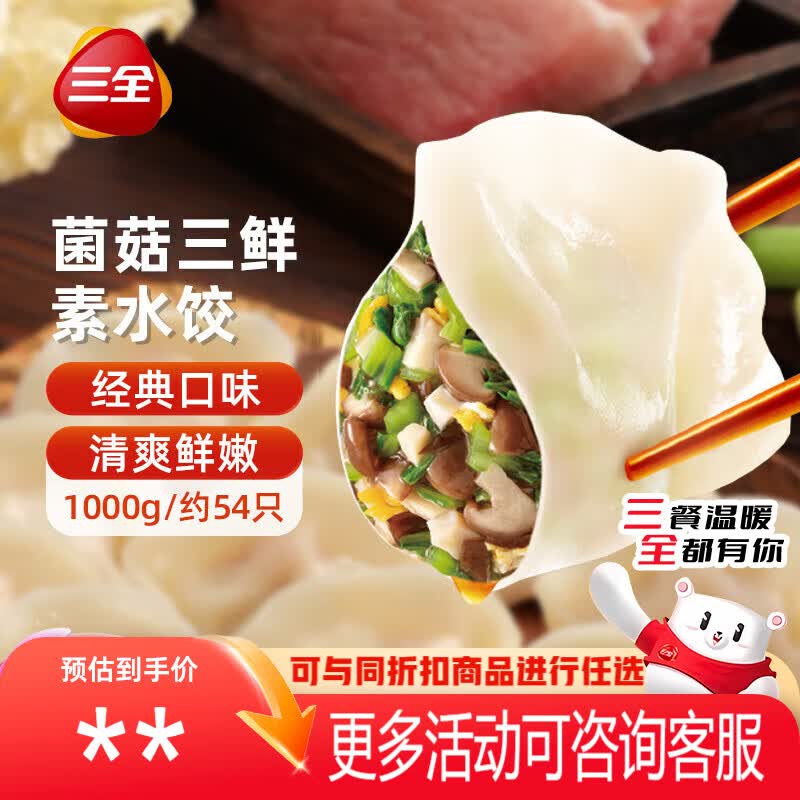 三全灌汤系列菌菇三鲜口味饺子1kg约54只 速冻水饺早餐生鲜食品