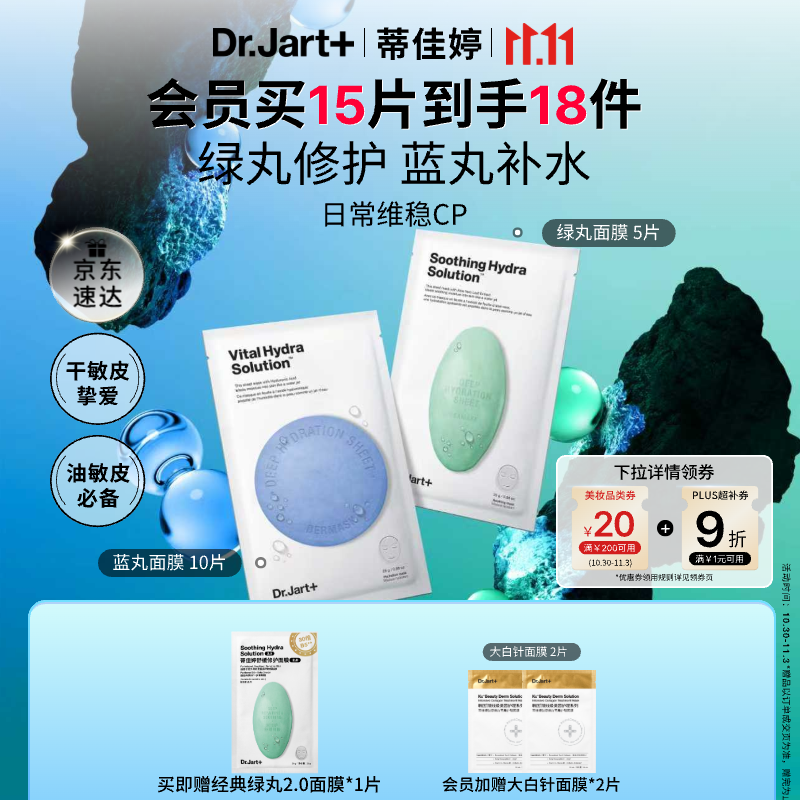 蒂佳婷（Dr.Jart）【蓝绿丸1.0】经典蓝绿丸面膜(2蓝1绿)15片补水保湿维稳修护锁水