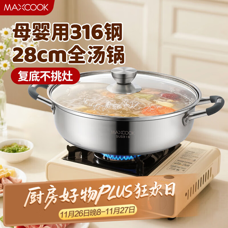 美厨(maxcook)316不锈钢火锅28cm 汤锅火锅复底带盖 燃气电磁炉通用 MCT1969