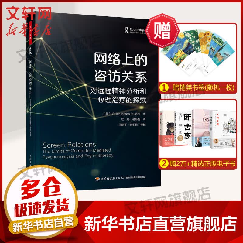 网络上的咨访关系 对远程精神分析和心理治疗的探索 图书