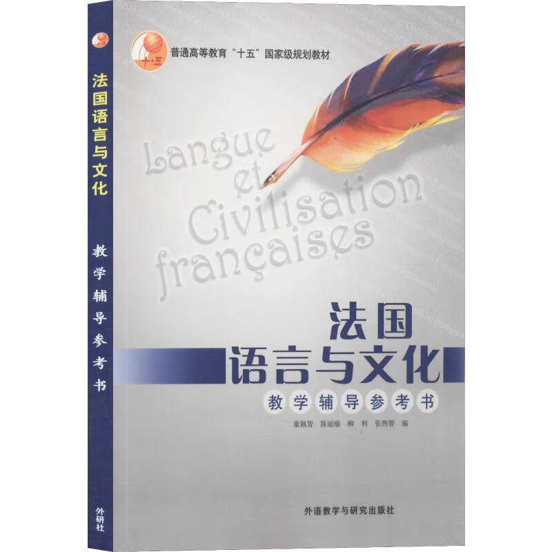 法国语言与文化教学辅导参考书 童佩智 等 编 书籍