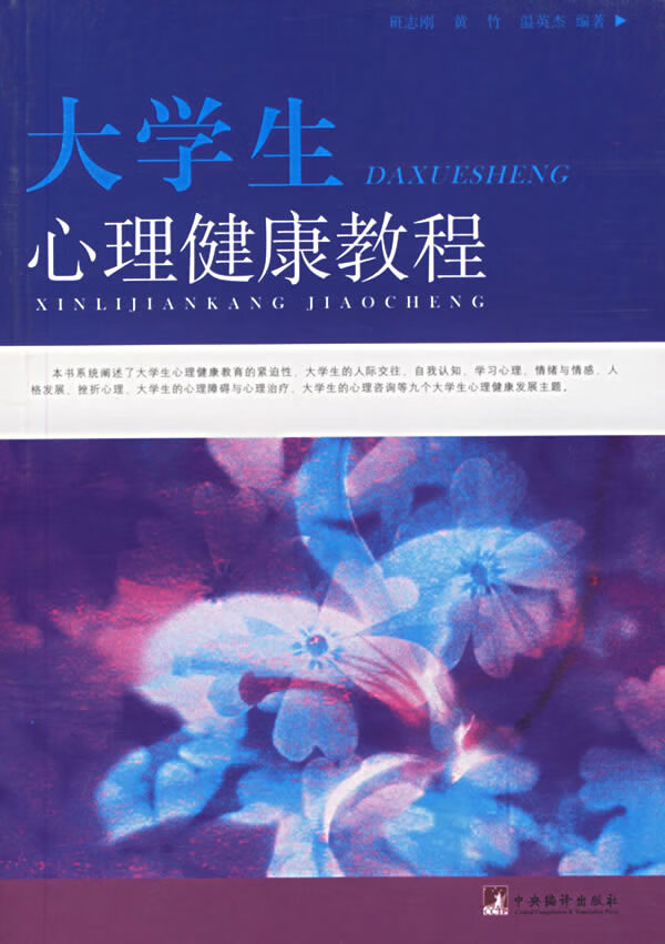 大学生心理健康教程 班志刚,黄竹,温英杰 编【正版书】