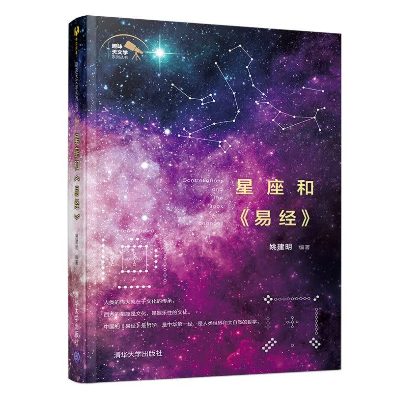 趣味天文学系列丛书：星座和 易经