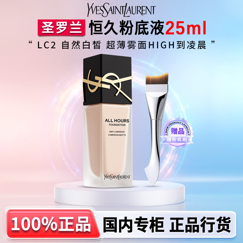 圣罗兰（YSL）恒久粉底液 遮瑕持妆轻薄lc2/lc1化妆品生日礼盒节日礼物送女友 【赠双头粉底刷】粉底液LC2 | 自然白皙 | 25ml