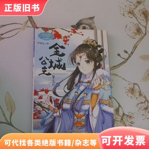 金城公主 簪花引贰升级版宁羽心著978754983