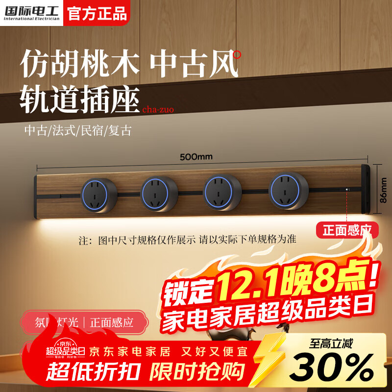 国际电工中古风轨道插座可移动插排壁挂式电力导轨插座感应灯木纹轨道插板 木纹轨道(带灯带防尘条)50cm+4个五孔