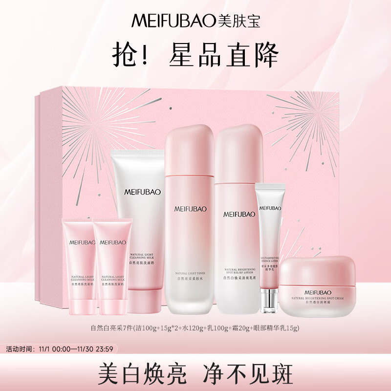 美肤宝自然白亮采礼盒（洁水乳霜眼精华)美白淡斑套装水乳护肤品