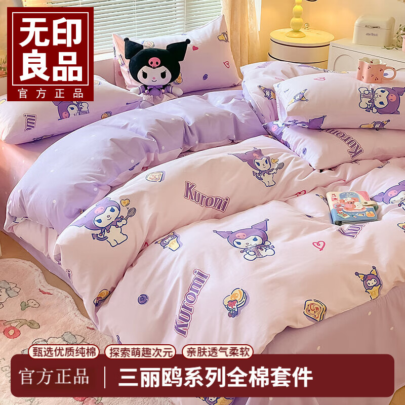 无印良品库洛米纯棉床上四件套全棉被套三丽鸥床单学生宿舍三件套儿童卡通 甜心库洛米【100%棉 软糯亲肤】 1.5/1.8m四件套 床单款 被套2*2.3m