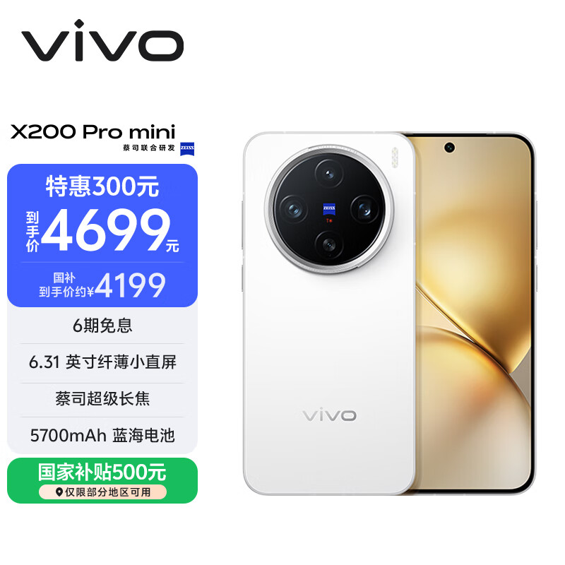 vivo X200 Pro mini 12GB+512GB 直白 国家补贴6.31英寸纤薄小直屏 蔡司超级长焦 5700mAh蓝海电池手机