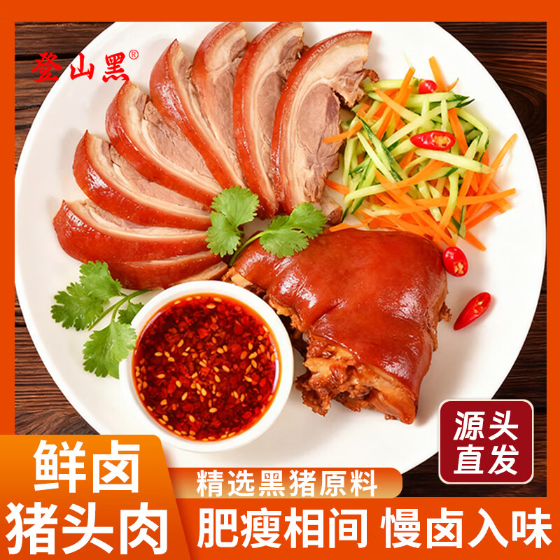 登山黑酱卤黑猪猪头肉250g熟食腊味 酱卤肉 即食下酒菜鸿运当头源头直发