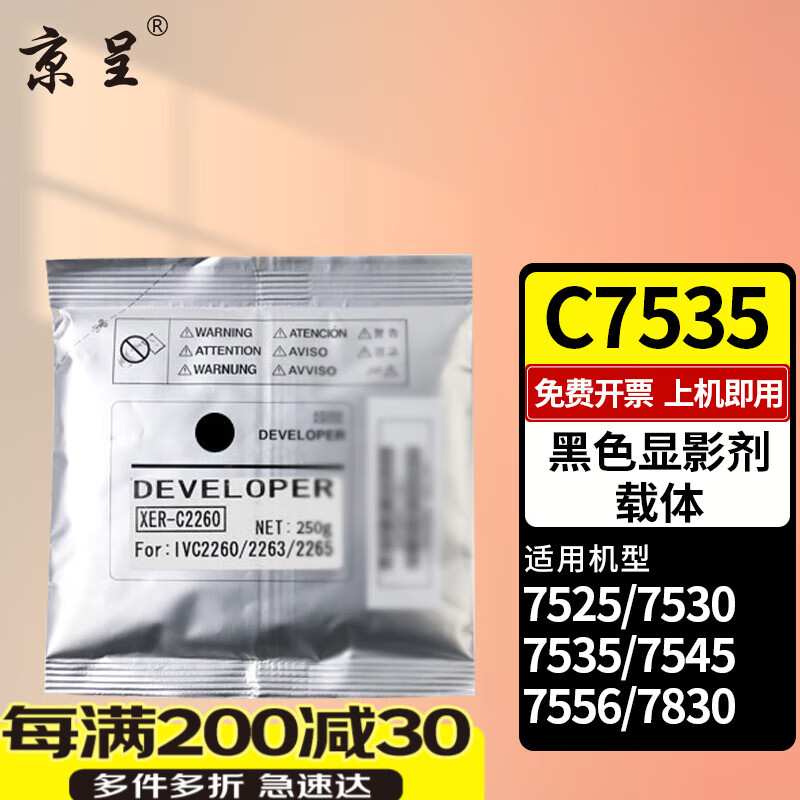 京呈適用富士施樂C7535粉盒7525墨盒7855墨粉7530硒鼓7545碳粉7835 7845 7556 7830粉盒7428 7425 7858 7545墨盒 顯影劑/載體（黑色）