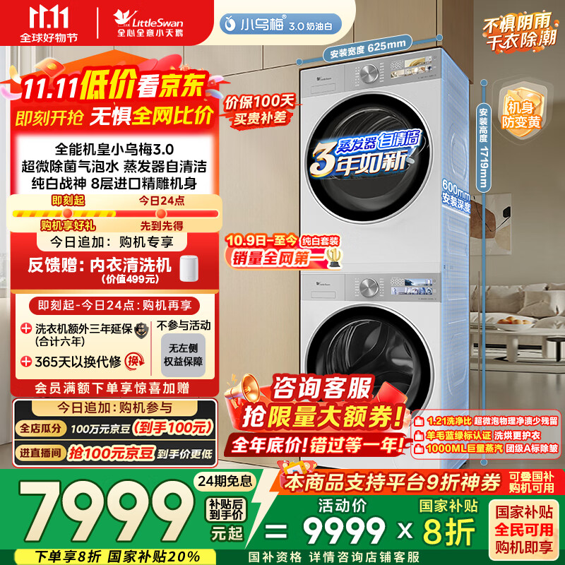 小天鹅（LittleSwan）洗烘套装 10KG滚筒洗衣机全自动+变频热泵烘干机家用【小乌梅3.0奶油白】VE40W+VE40W 国家补贴