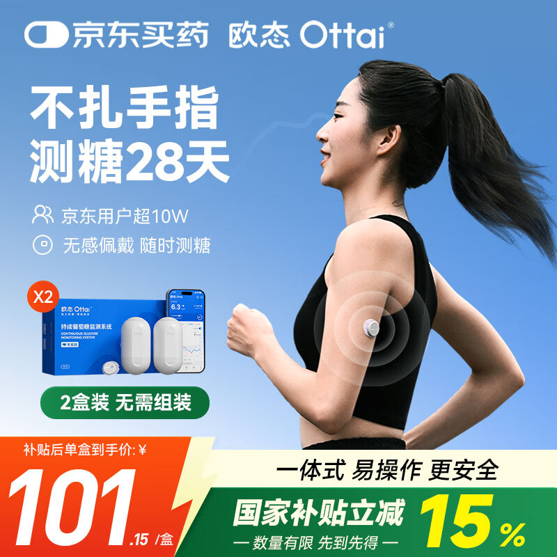 欧态 动态血糖仪免采血测糖仪 免扎针免组装持续葡萄糖监测系统M8两盒
