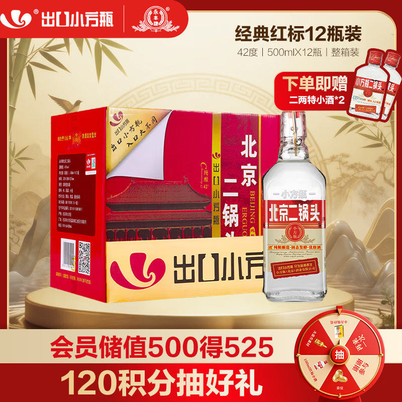 永丰牌 出口小方瓶经典红标 清香型白酒 42度 500ml*12瓶 北京二锅头