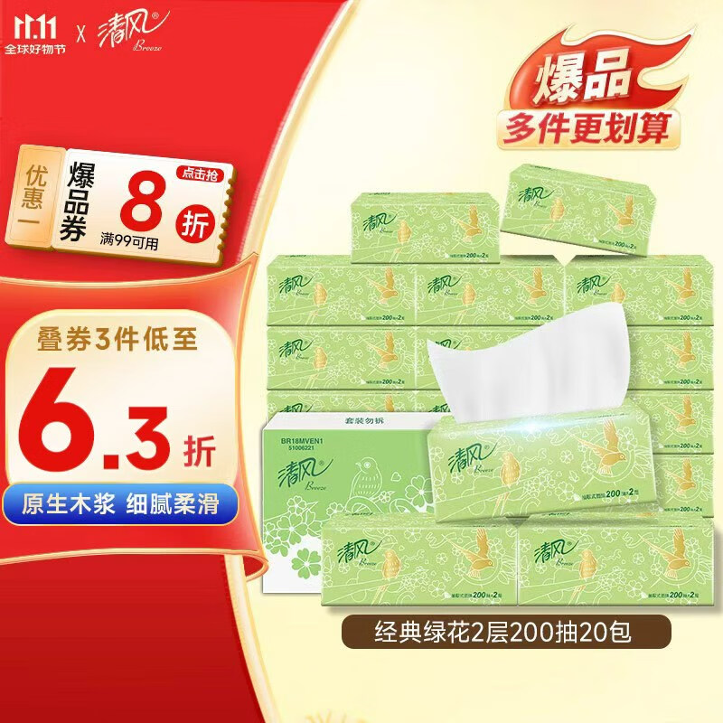 清风抽纸 原木2层200抽*20包S码